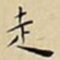 王宠走书法图片