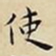 王宠使书法图片