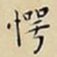 王宠愕书法图片