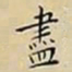 王宠盡书法图片
