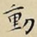 王宠動书法图片