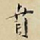 王宠賁书法图片