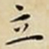王宠立书法图片