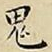 王宠鬼书法图片