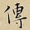 王宠傳书法图片