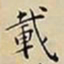 王宠載书法图片