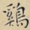 王宠鷄书法图片