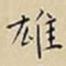 王宠雄书法图片