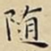 王宠随书法图片