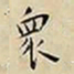 王宠衆书法图片