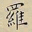 王宠羅书法图片
