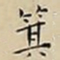 王宠箕书法图片
