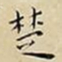 王宠楚书法图片