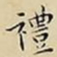 王宠禮书法图片