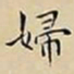 王宠婦书法图片
