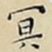 王宠冥书法图片