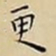 王宠更书法图片