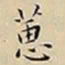 王宠蕙书法图片