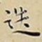 王宠迭书法图片