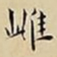 王宠雌书法图片