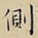 王宠側书法图片
