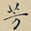 王宠芳书法图片