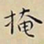 王宠掩书法图片
