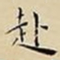 王宠赴书法图片