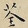 王宠荃书法图片