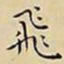 王宠飛书法图片