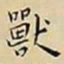 王宠獸书法图片