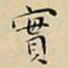 王宠實书法图片