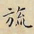 王宠旒书法图片