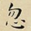 王宠忽书法图片