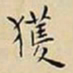 王宠獲书法图片