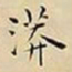 王宠漭书法图片