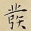 王宠發书法图片