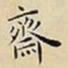 王宠齋书法图片