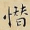 王宠憯书法图片
