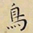 王宠鳥书法图片