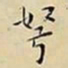 王宠弩书法图片