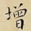 王宠增书法图片