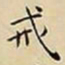 王宠戒书法图片