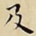 王宠及书法图片