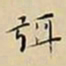 王宠弭书法图片