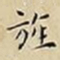 王宠旌书法图片