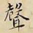 王宠聲书法图片