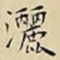 王宠灑书法图片
