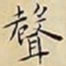 王宠聲书法图片