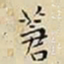 王宠蒼书法图片